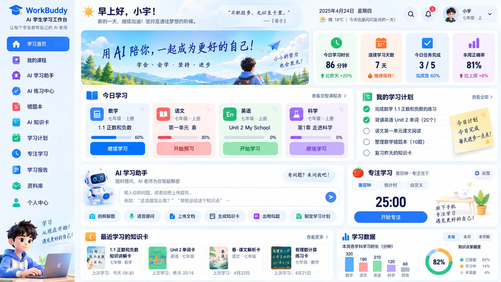 WorkBuddy AI 学生学习工作台